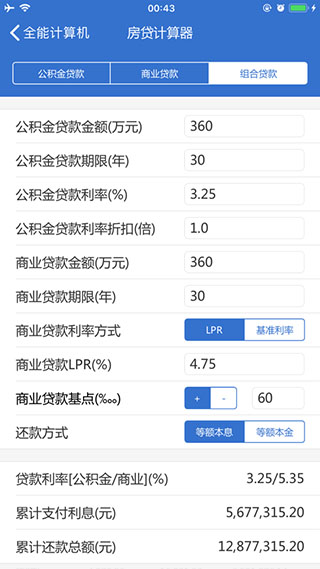 最新银行房贷计算器