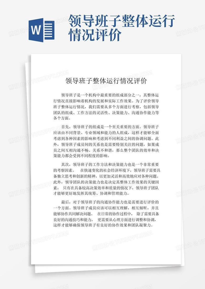 班子运行情况总体评价