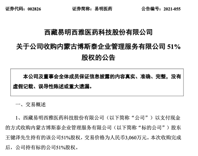 易明药业上市造假
