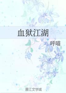 血狱江湖最新章节