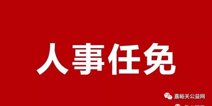 嘉峪关市人事任免大揭秘，时代背景下的城市领导力量重塑